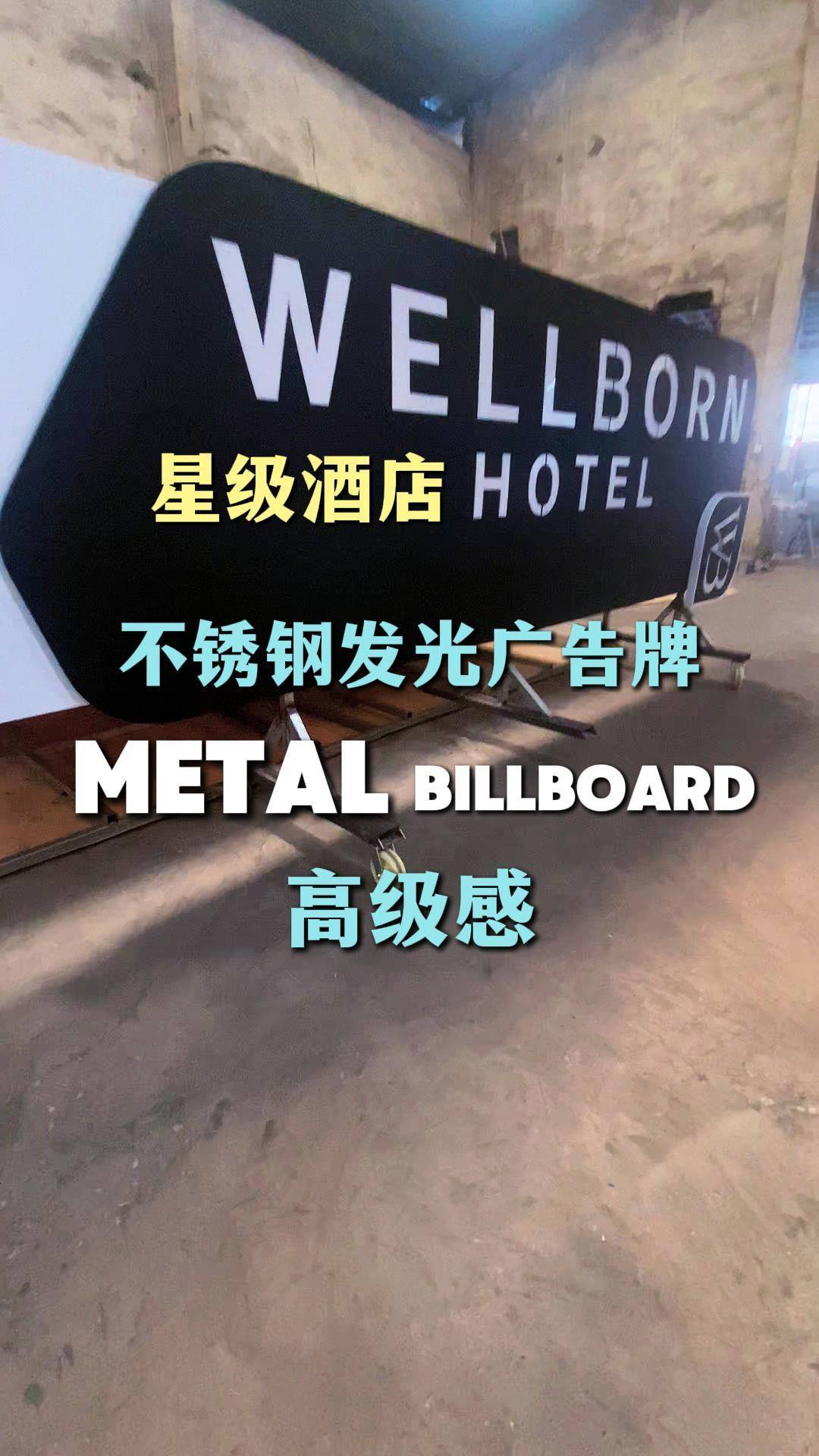 不锈钢广告牌就该这种效果