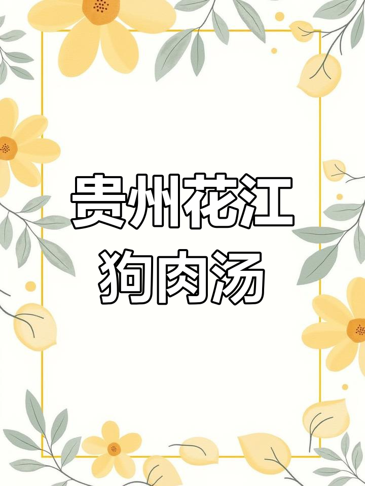 花江狗肉汤的秘密:原汁清亮,胆香四溢