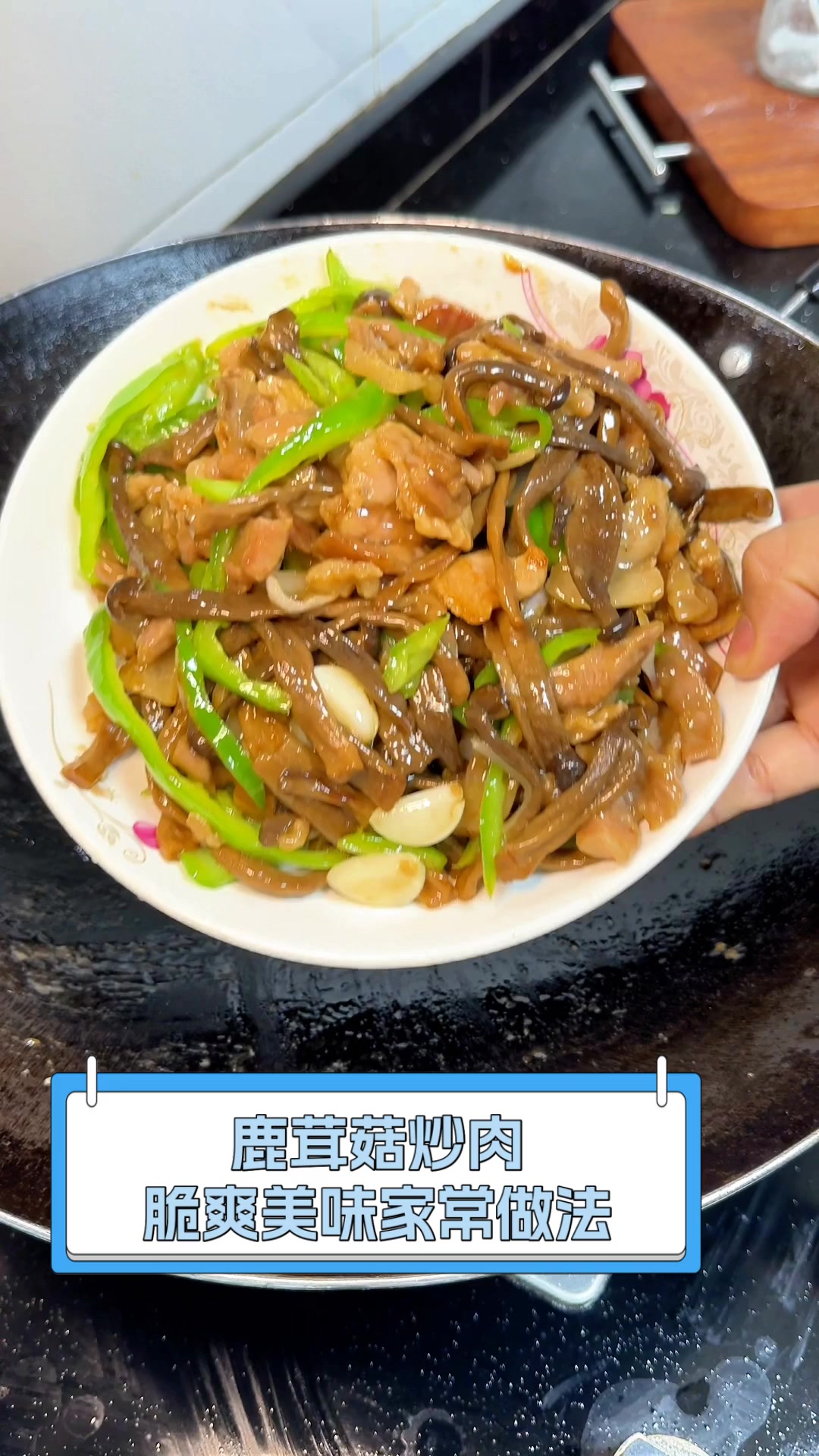 鹿茸菇炒肉,脆爽美味家常做法