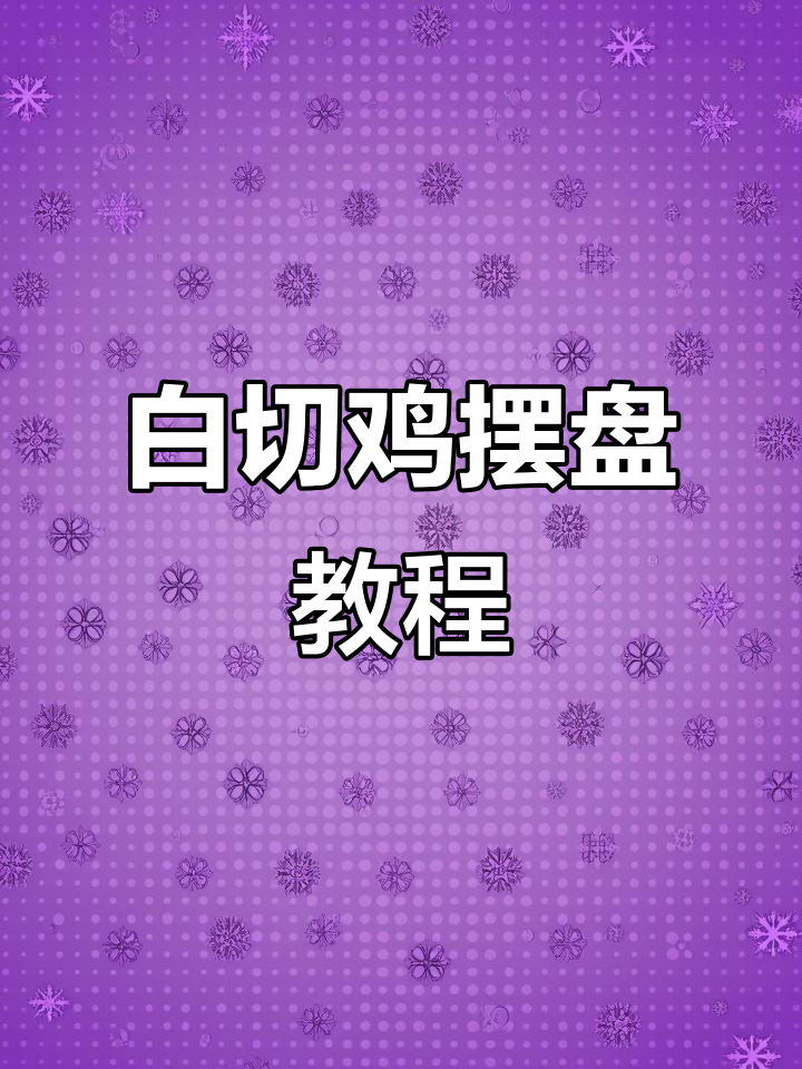 加拿大师傅传授广东白切鸡标准摆盘技巧，步骤全解析