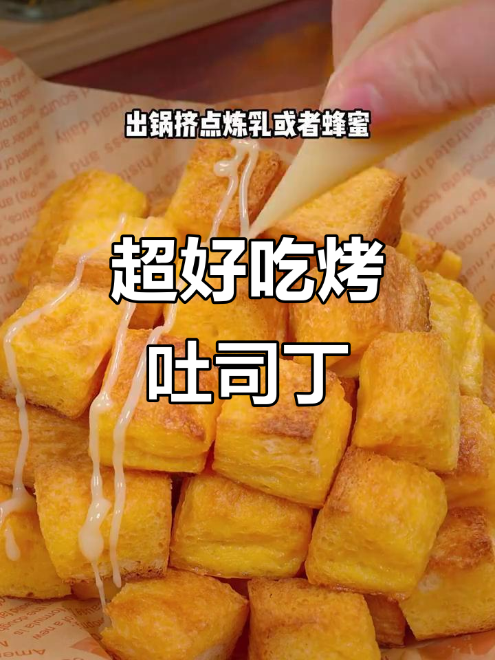 烤吐司丁绵软细腻,口感超赞!