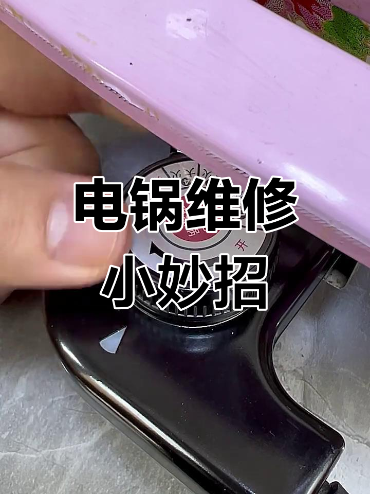电锅插头坏了?换个通用温控线,轻松修复!