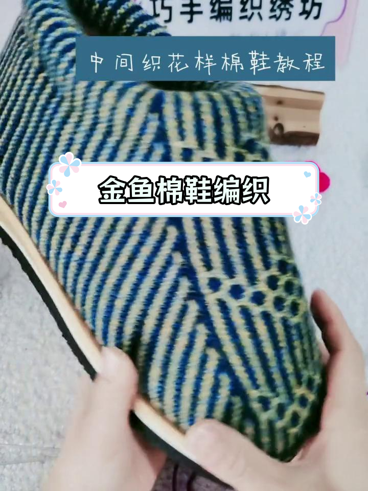 手工棉鞋编织教程:42-43码,金鱼图案设计