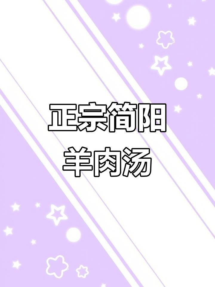 简阳羊肉汤配方大揭秘,教你如何做出正宗美味