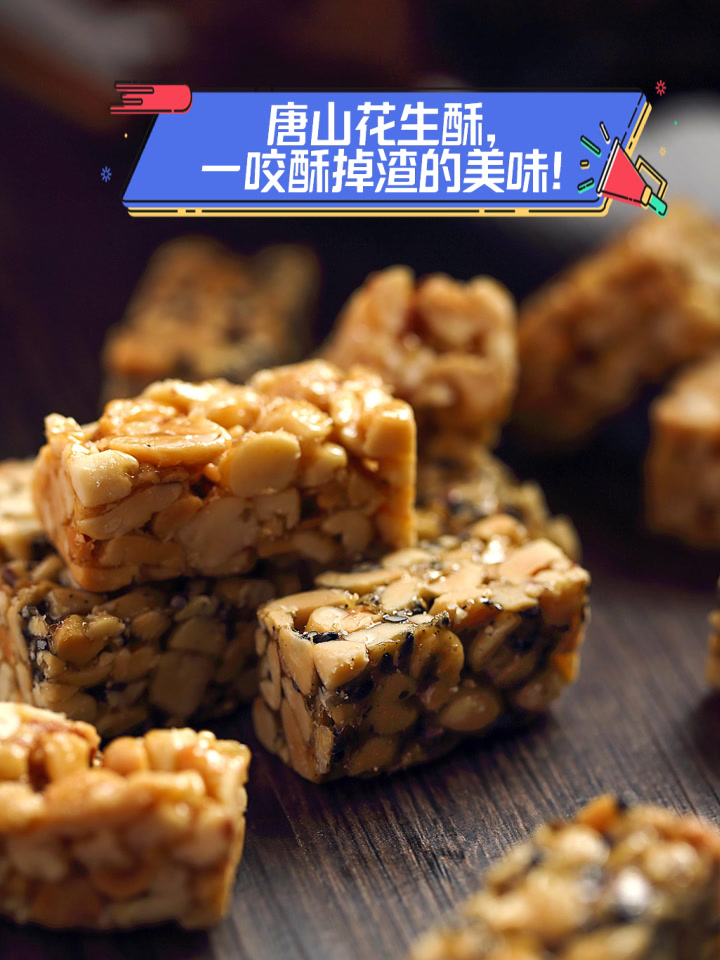 唐山花生酥，一咬酥掉渣的美味！