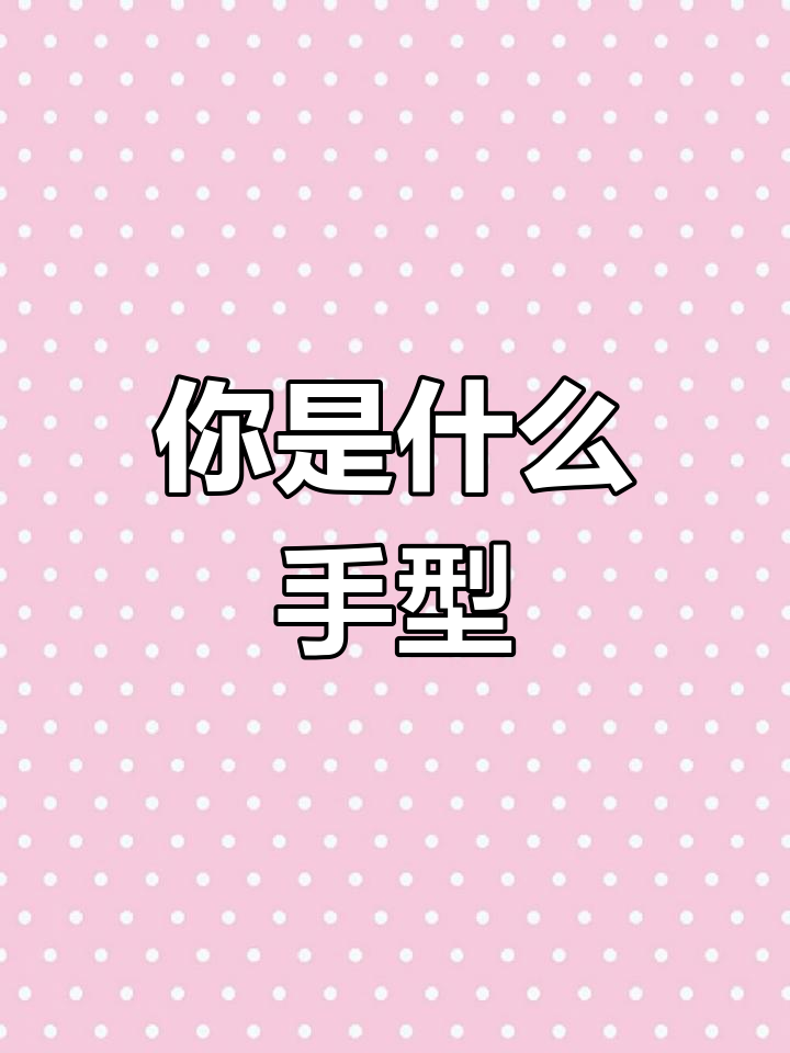 你的手型暴露了命运,看看你是哪种类型的手?
