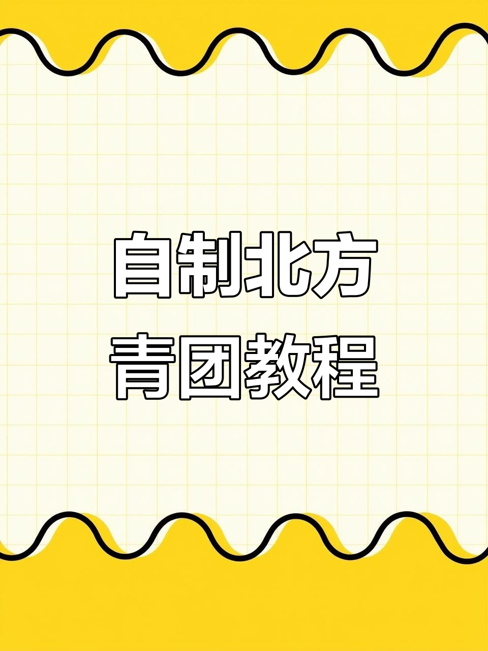 北方大菠菜教你做青团,豆沙馅轻松搞定