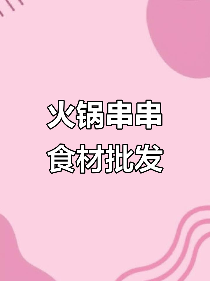 火锅串串食材批发与代理，品质保障