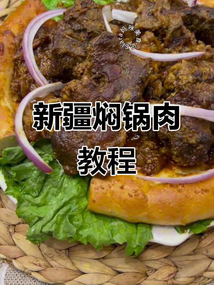 新疆焖锅肉,做法大揭秘!