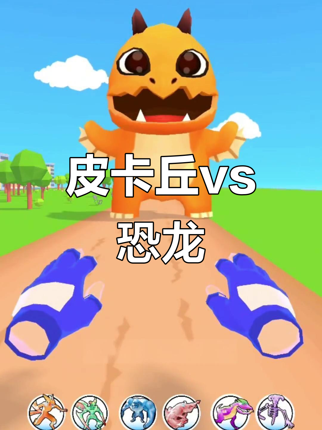 皮卡丘对战恐龙,战力差距悬殊!