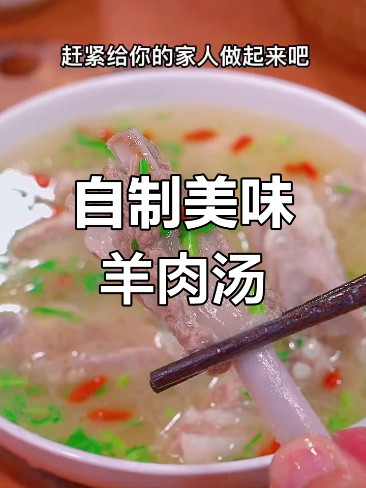 在家做羊肉汤,鲜美不腥!轻松学会秘制配方