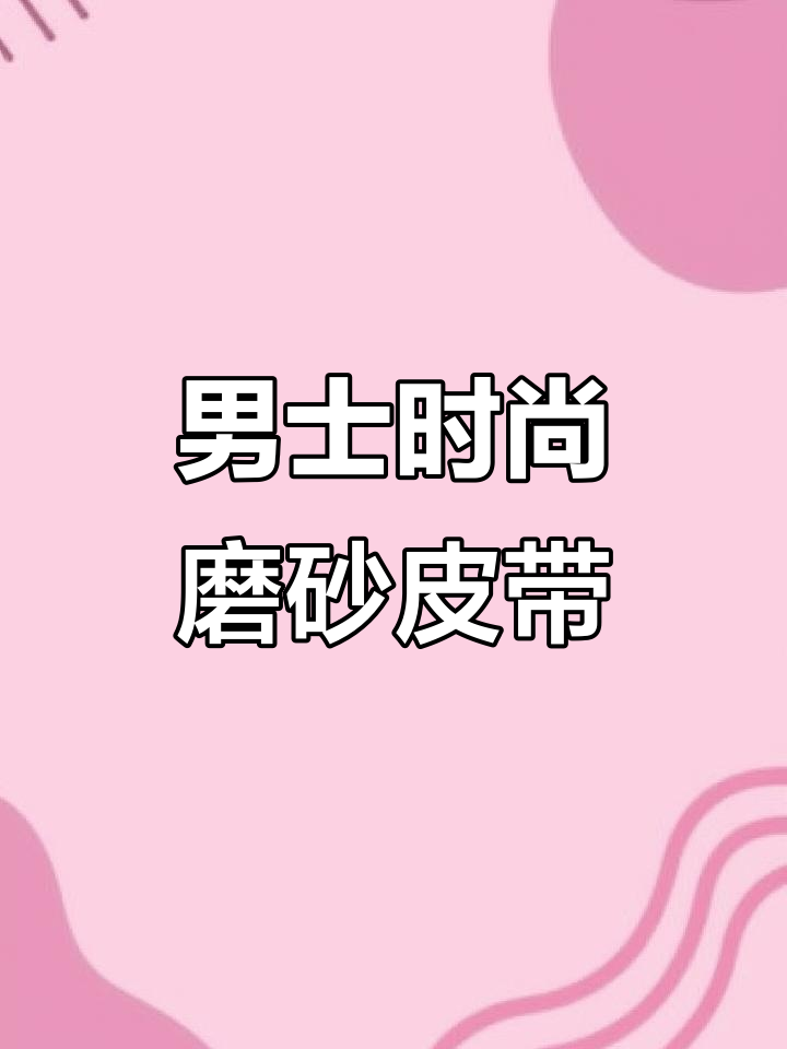 卡帝乐鳄鱼男士时尚磨砂内扣腰带，打造完美腰线