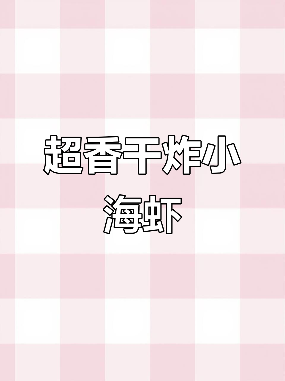 干炸小海虾,外酥里嫩,一口接一口停不下来