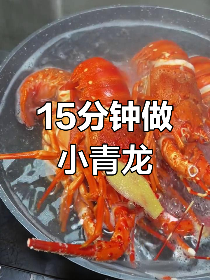 小青龙做法超简单,厨房小白也能轻松搞定