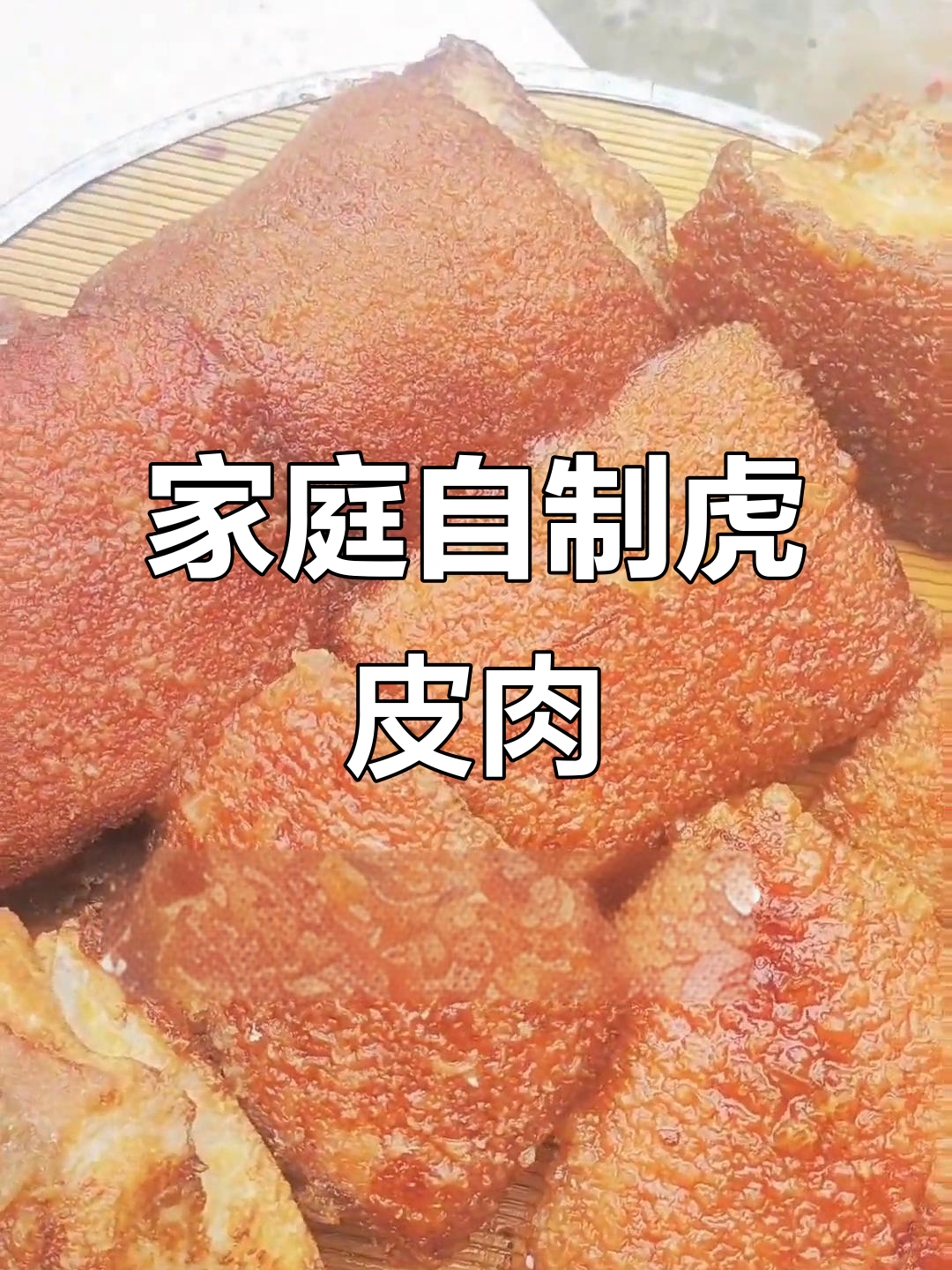 自己动手炸扣肉,省钱又美味!