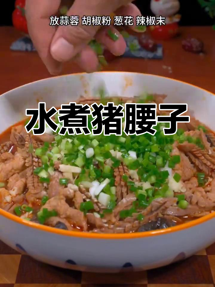 在家做水煮腰花,嫩滑美味又下饭