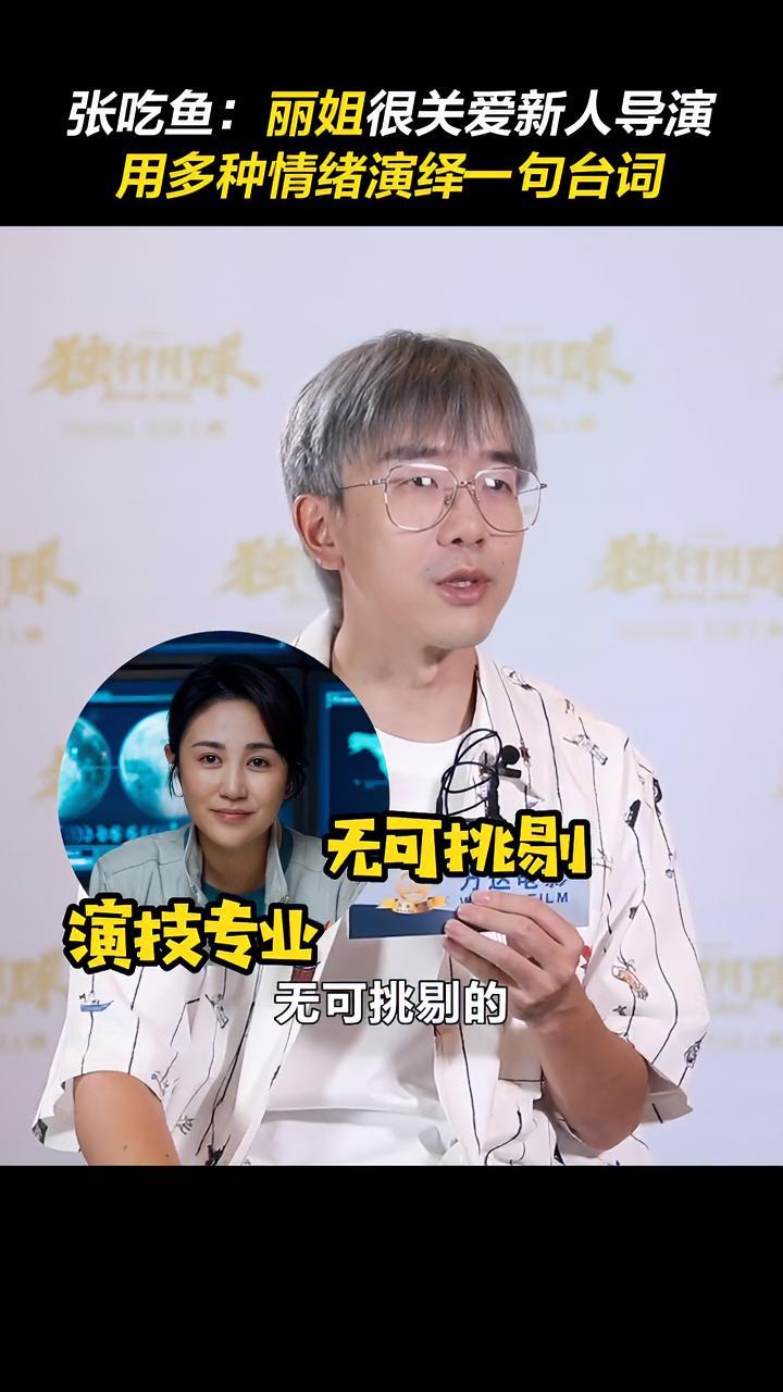 独行月球 导演 张吃鱼 盛赞 马丽,多种情绪演绎一句台词,给导演足够的空间去取舍。沈腾 演