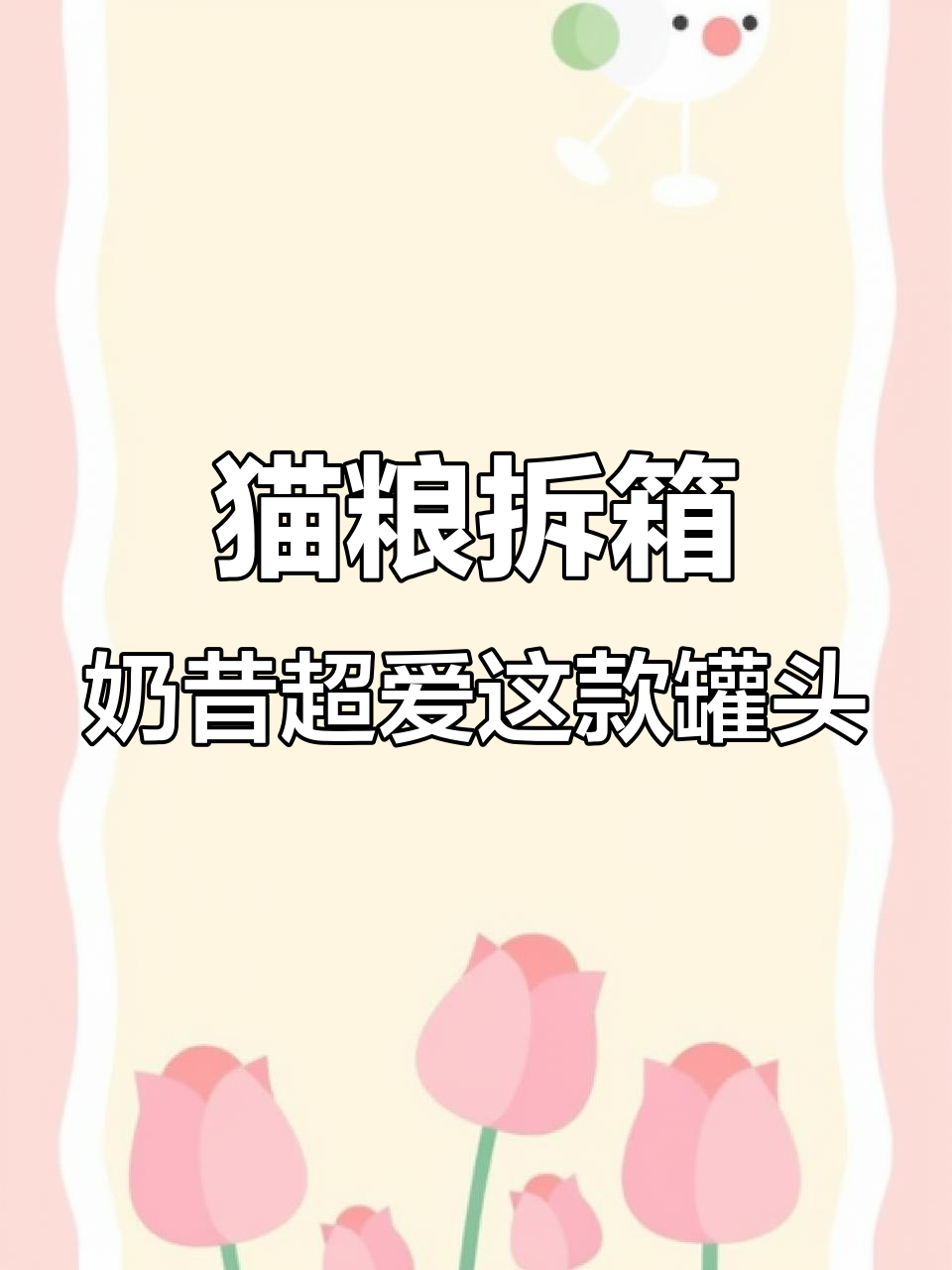 猫咪食欲大增,鸵鸟鸡肉罐头让奶昔吃得停不下来