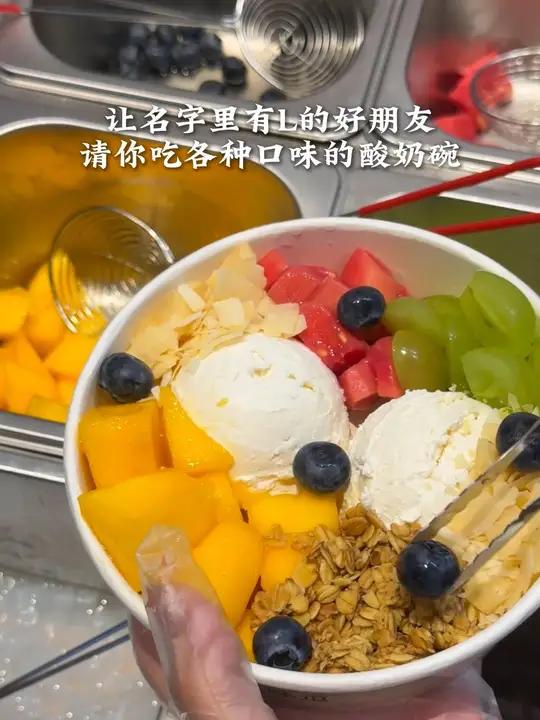 让名字有L的好朋友 请你吃各种口味的酸奶碗!