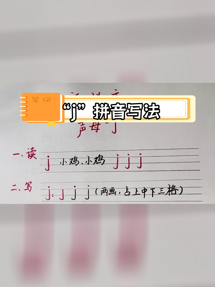 声母“j”的书写技巧与拼读方法