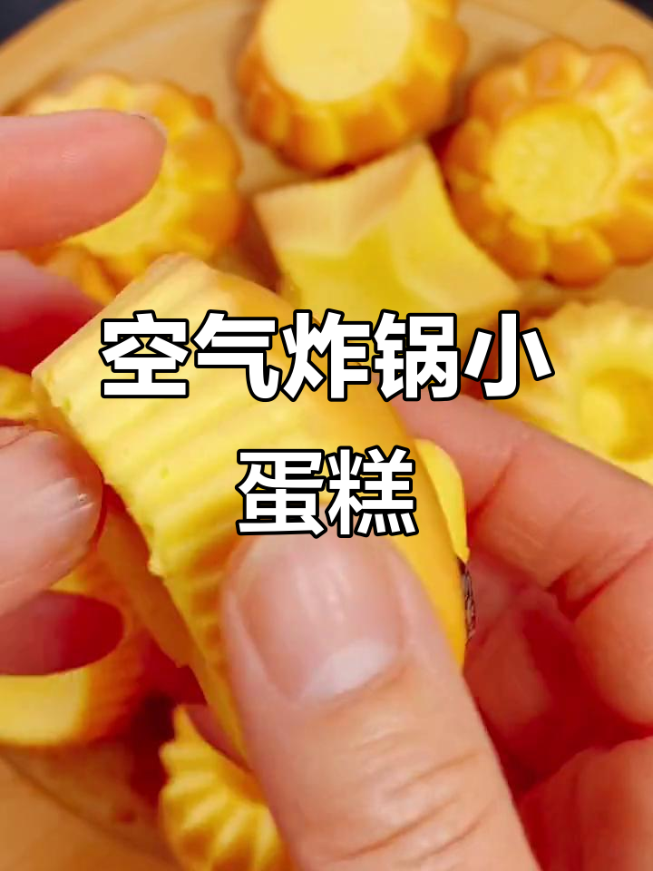 用空气炸锅做小蛋糕,简单又美味,宝宝吃得开心