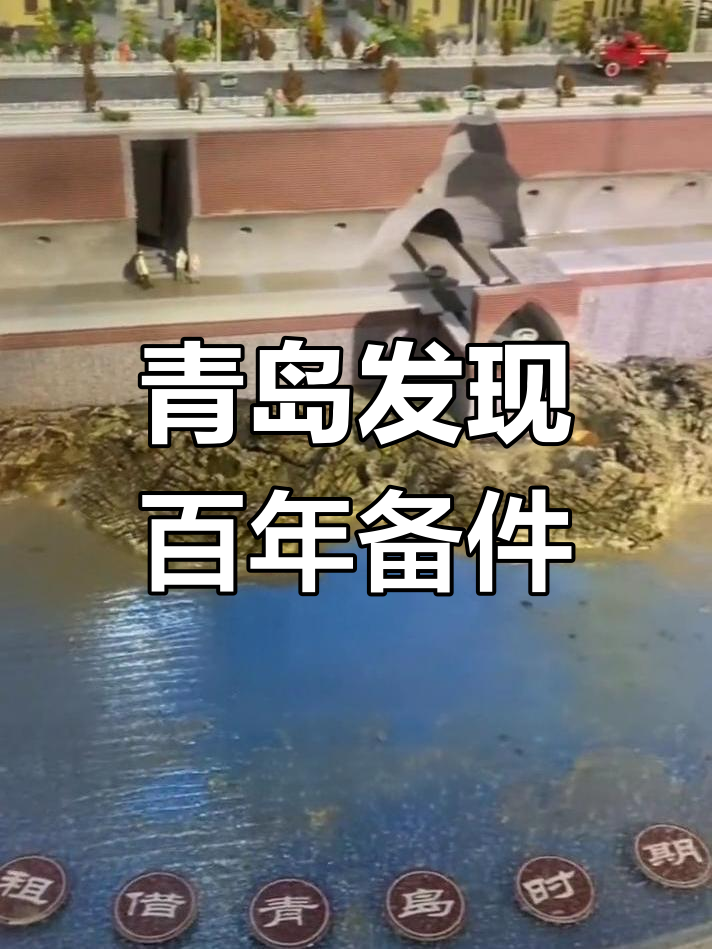 青岛德国下水道隐藏零件,百年油纸包备用件被发现