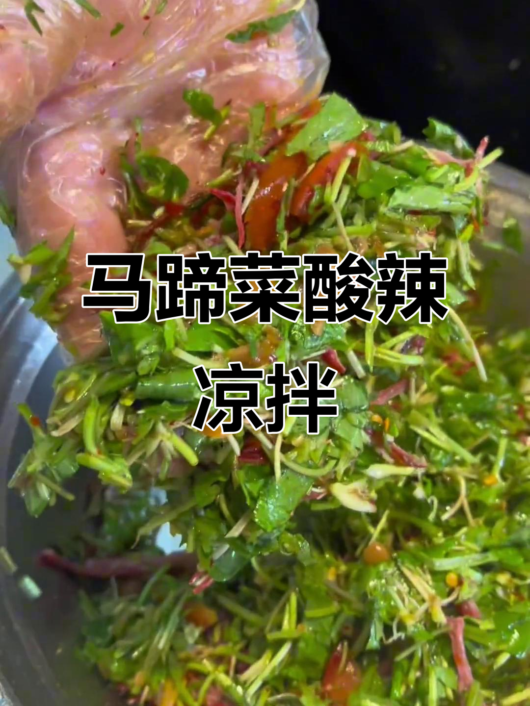 酸辣马蹄菜凉拌,夏季开胃必备!