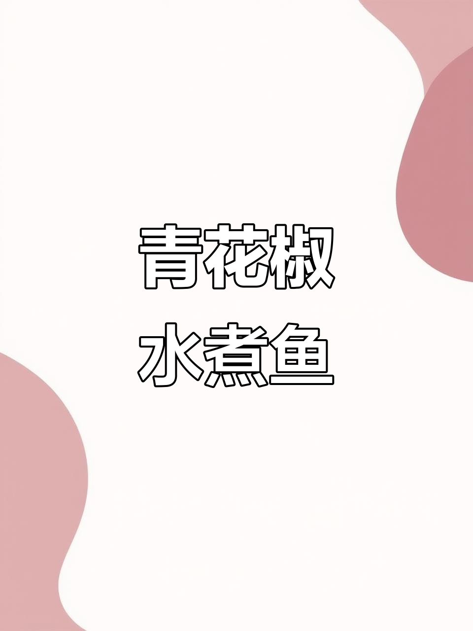 青花椒水煮鱼,鱼肉嫩滑又入味,试试这个新口味