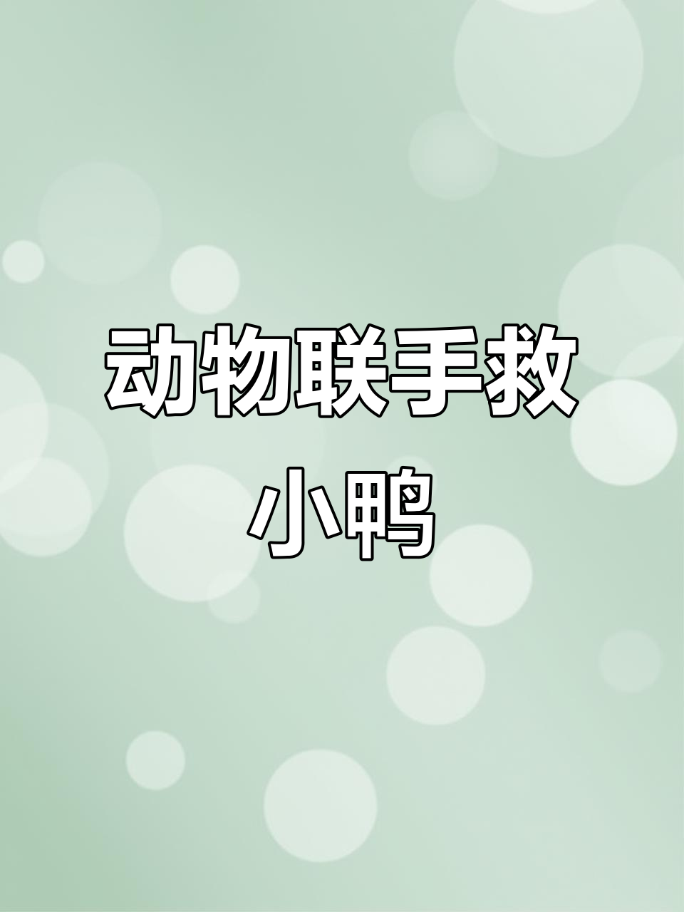 小鸭掉坑大救援,动物们齐心协力救出小鸭子
