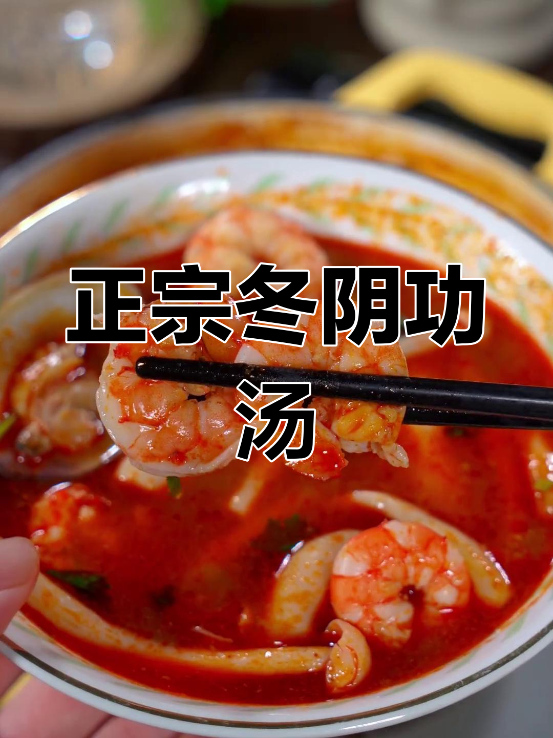 泰式冬阴功汤,浓郁鲜香做法简单