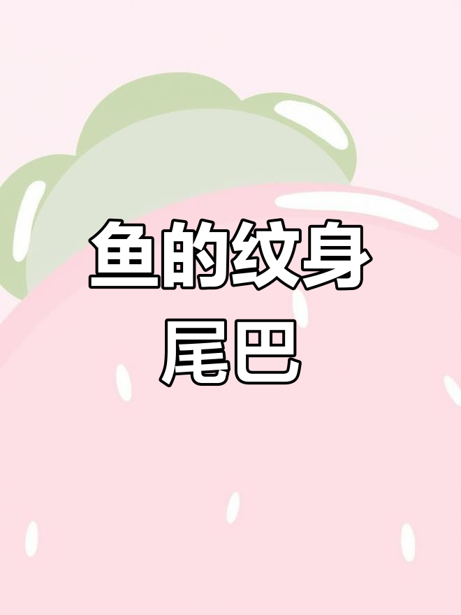 这鱼尾巴怎么有纹身?看起来好特别