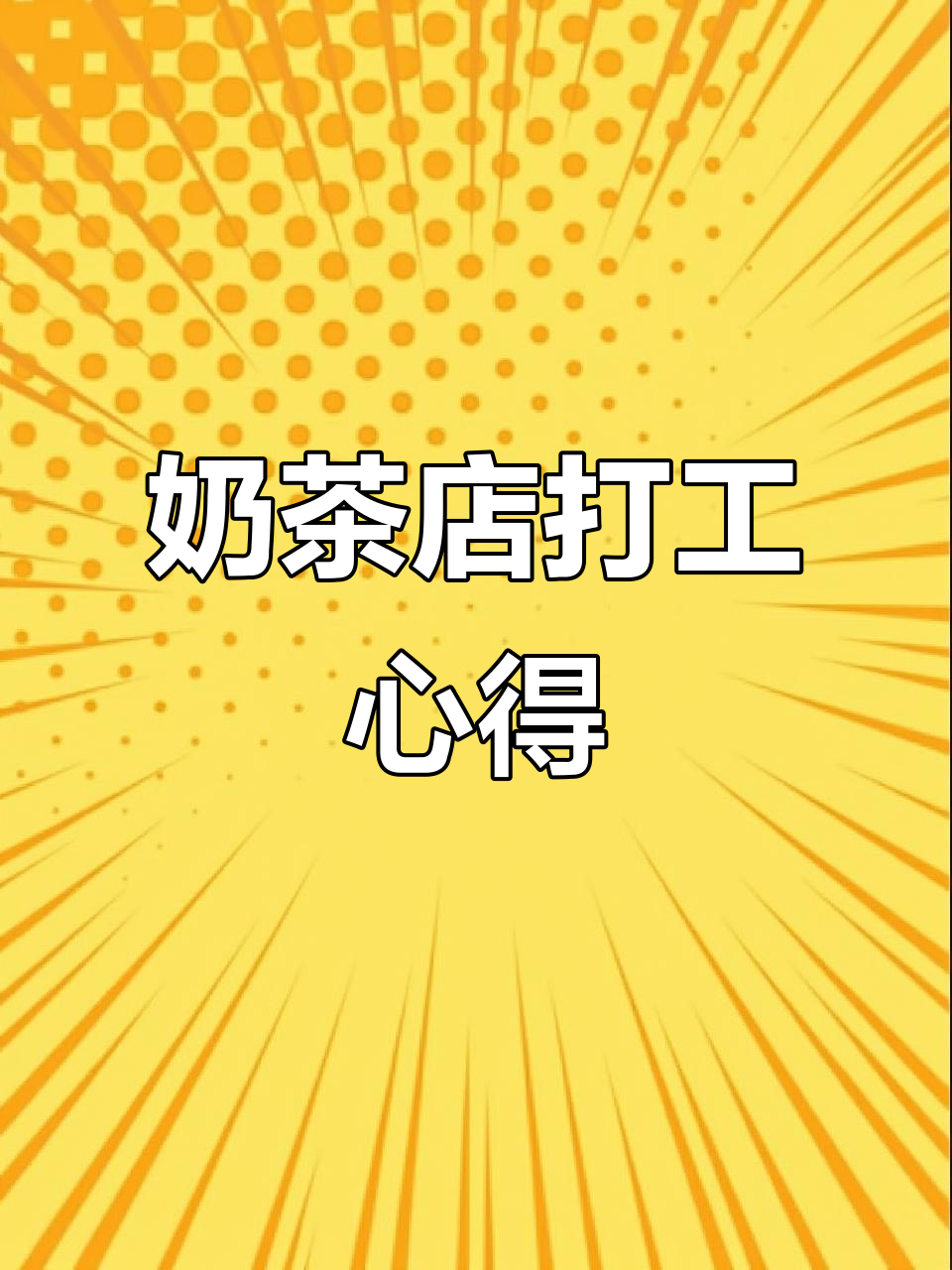 奶茶店工作难吗?从后厨到前台的全方位体验
