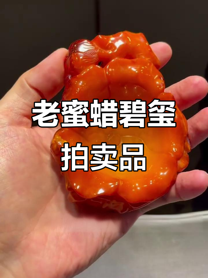 明代老蜜蜡笔洗,紫檀底座雕刻精美莲蓬