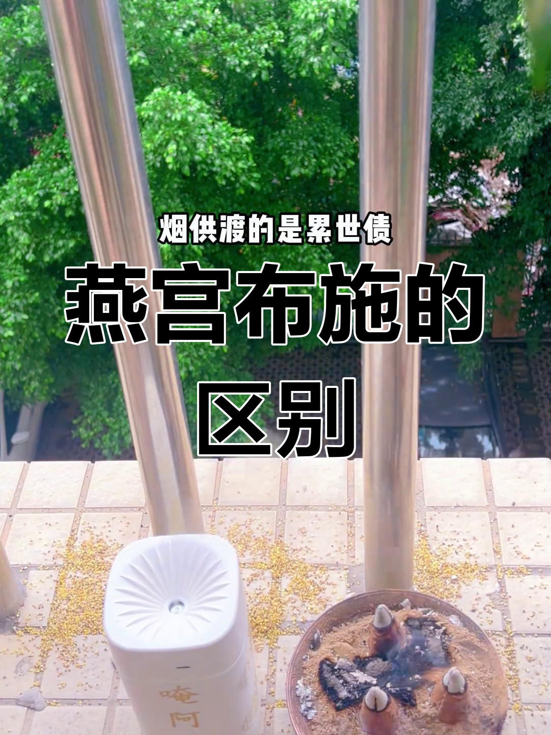 布施与燕公供养的差别:今生缘与三世福的对比