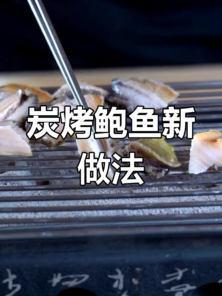 用鲍鱼内脏做酱汁,挑战美味极限