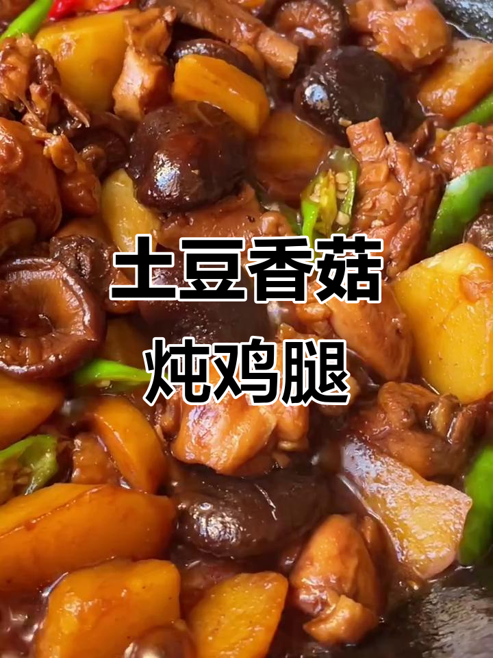 一人食土豆香菇炖鸡,满满一锅吃得超满足