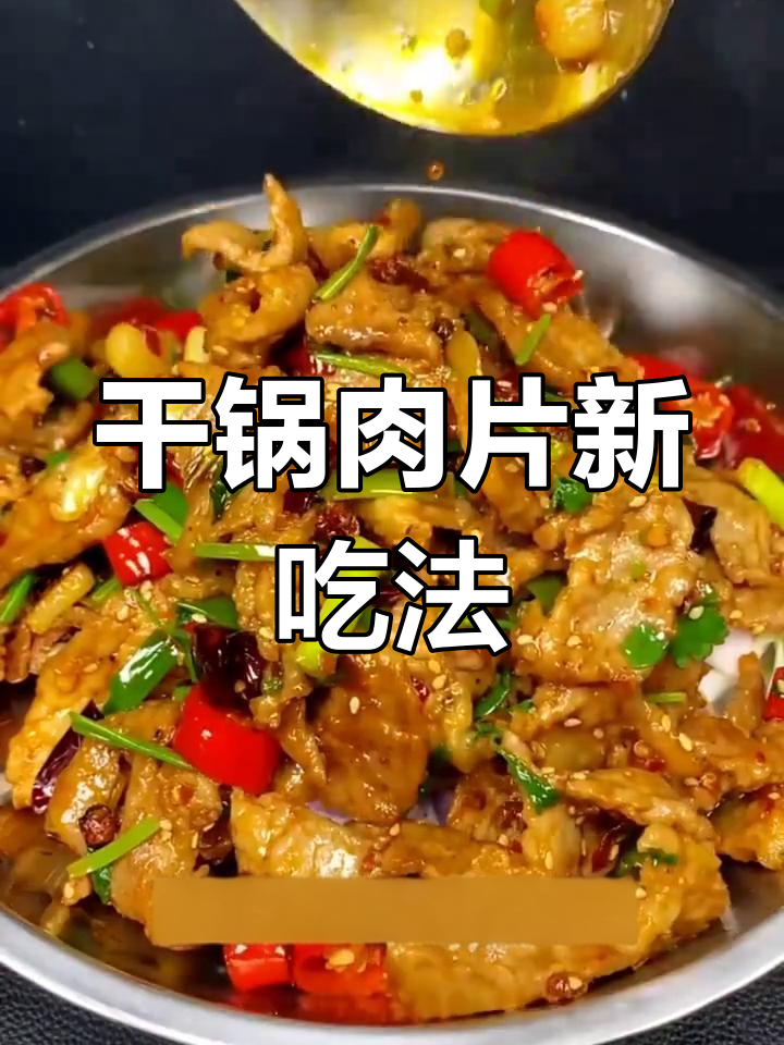年夜饭必备!干锅肉片新做法,麻辣鲜香一学就会