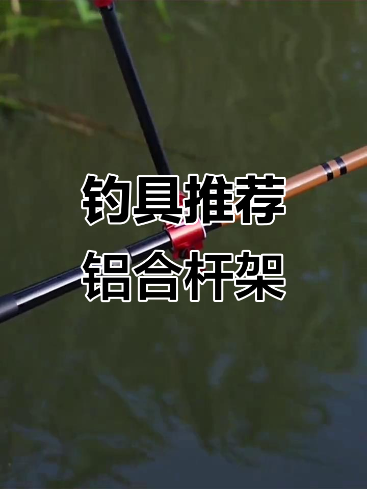 钓鱼必备!铝合金鱼竿支架,轻松解决后挂问题