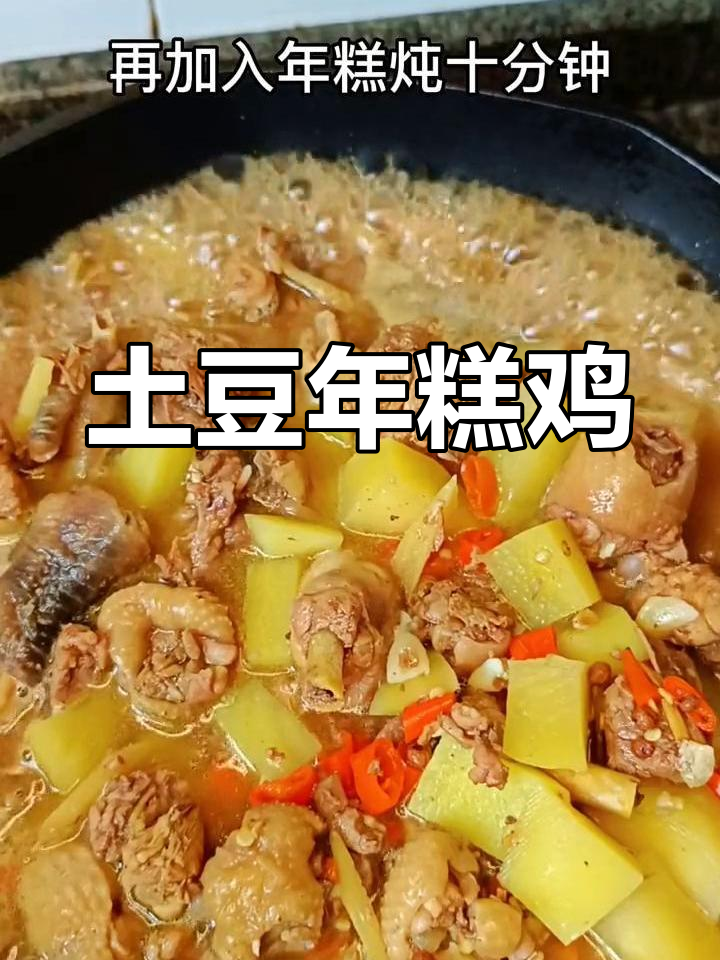 土豆年糕炖鸡肉,家常美味做法