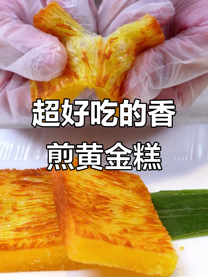 广西早茶必试香姜黄金糕,软糯鲜甜让人无法抗拒