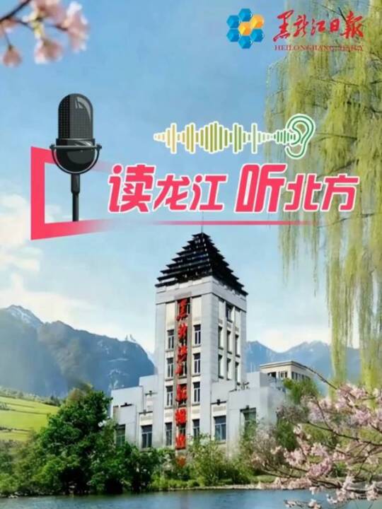 AI读黑龙江日报｜读龙江 听北方（2026年5月28日）