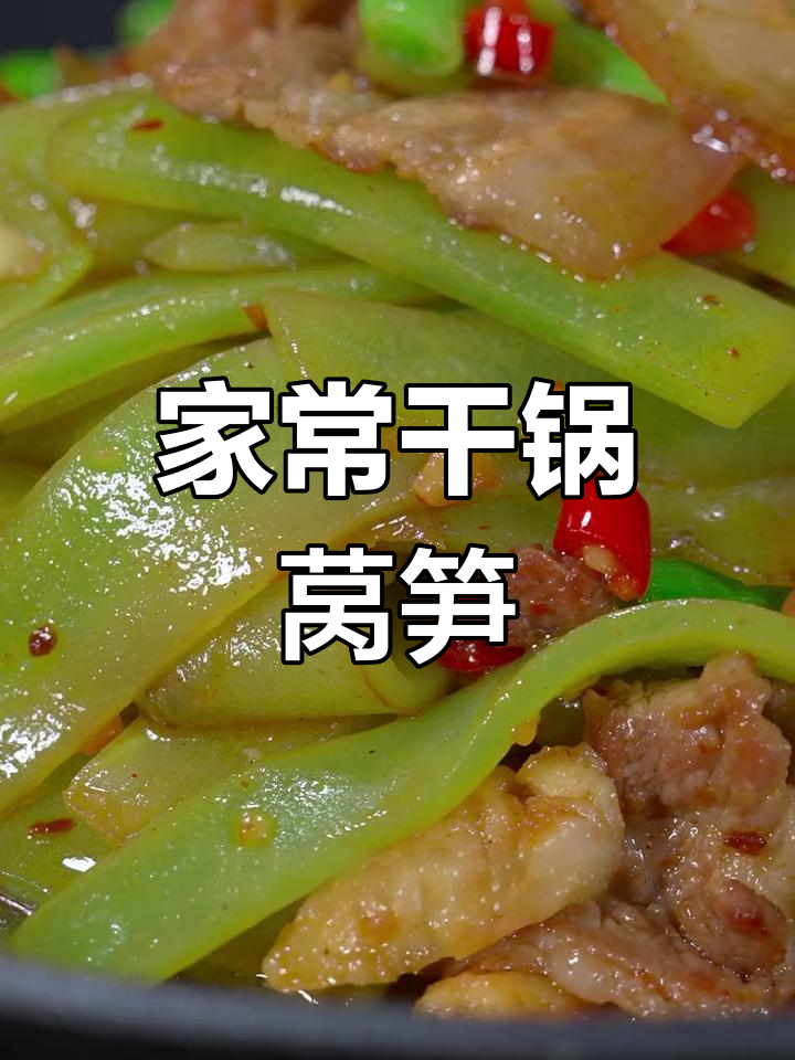 香辣干锅莴笋,家常做法轻松学