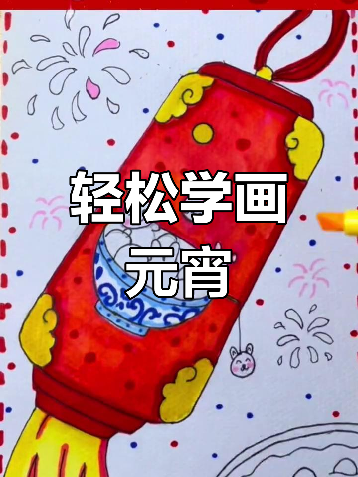 元宵节简单绘画教程（附线稿）