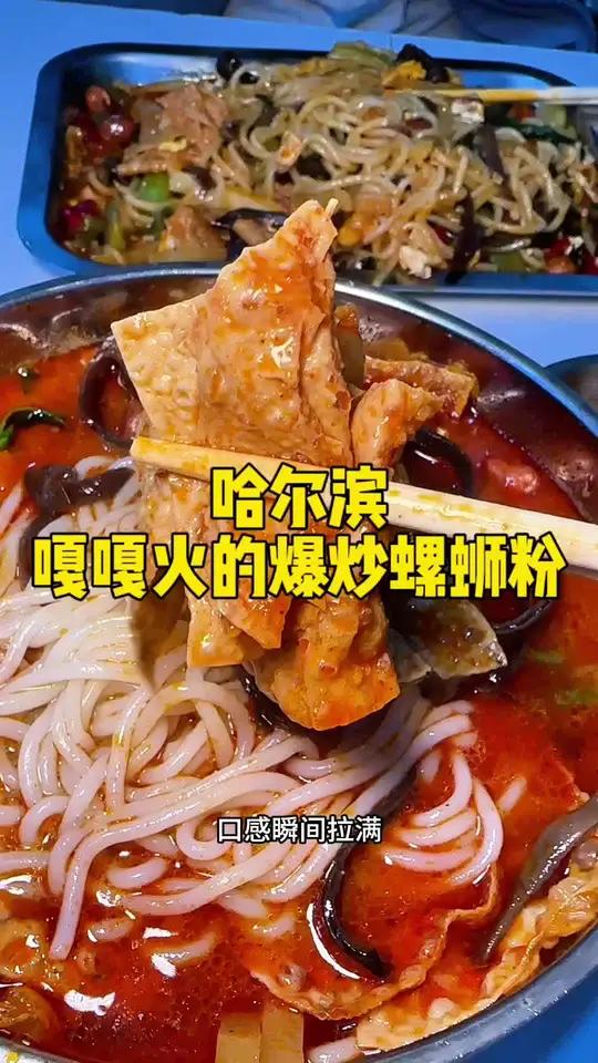 哈尔滨嘎嘎火的爆炒螺蛳粉