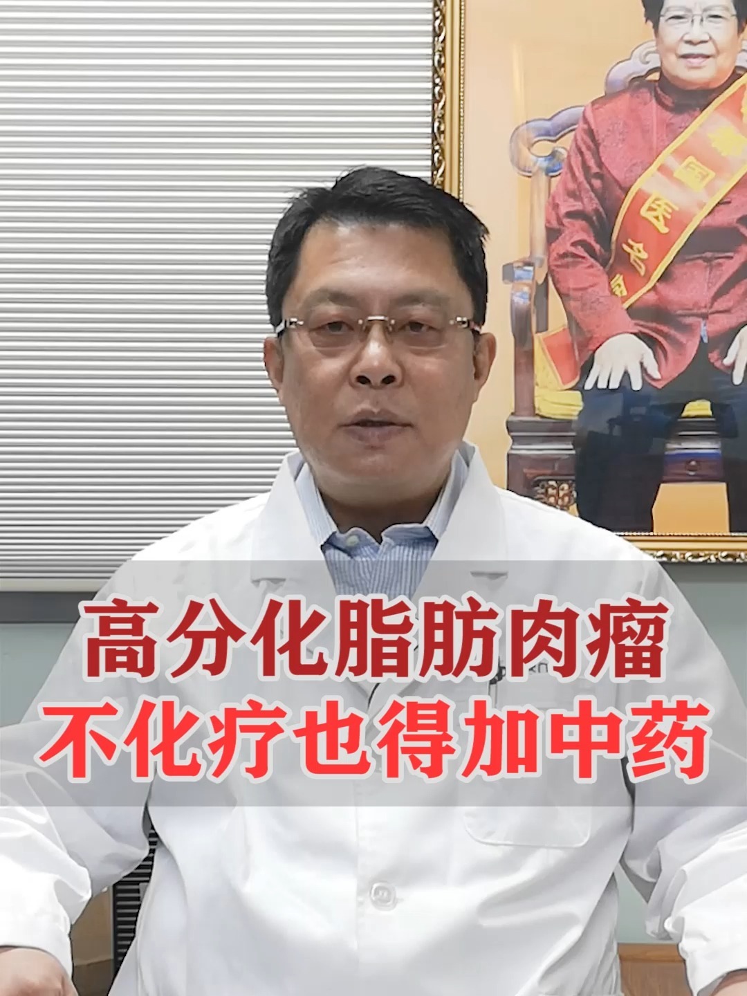 高分化脂肪肉瘤不好治,中医还稍微好点