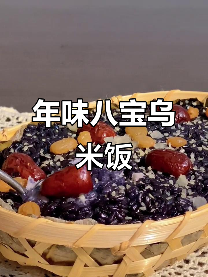 过年才能吃到的八宝芋泥乌米饭,软糯又美味