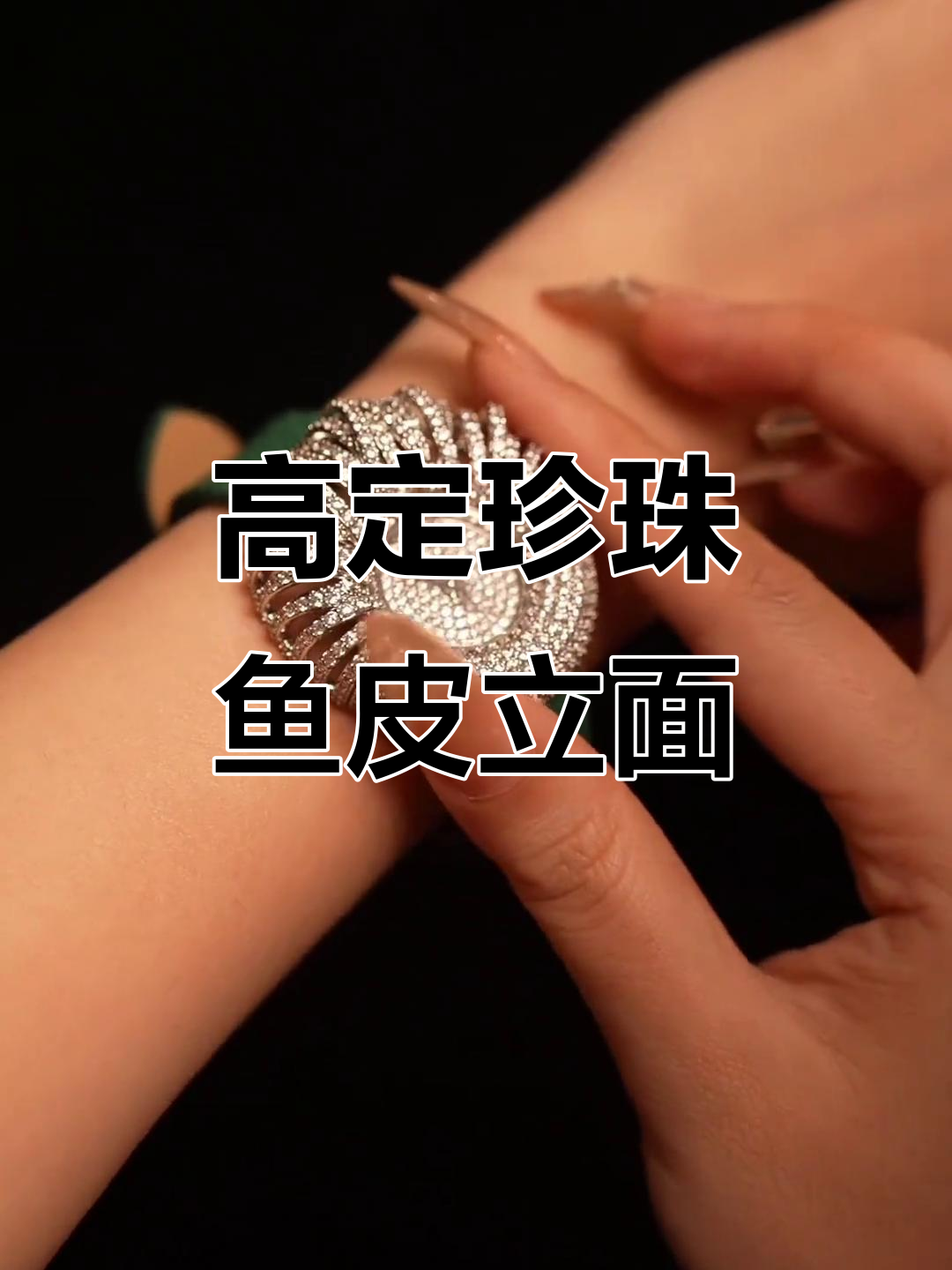 稀有珍珠鱼皮立面美学,高定系列呈现独特魅力