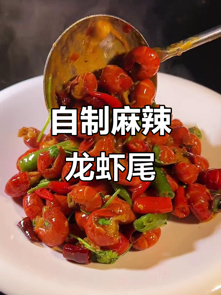 麻辣龙虾尾家常做法,秘诀全在这!