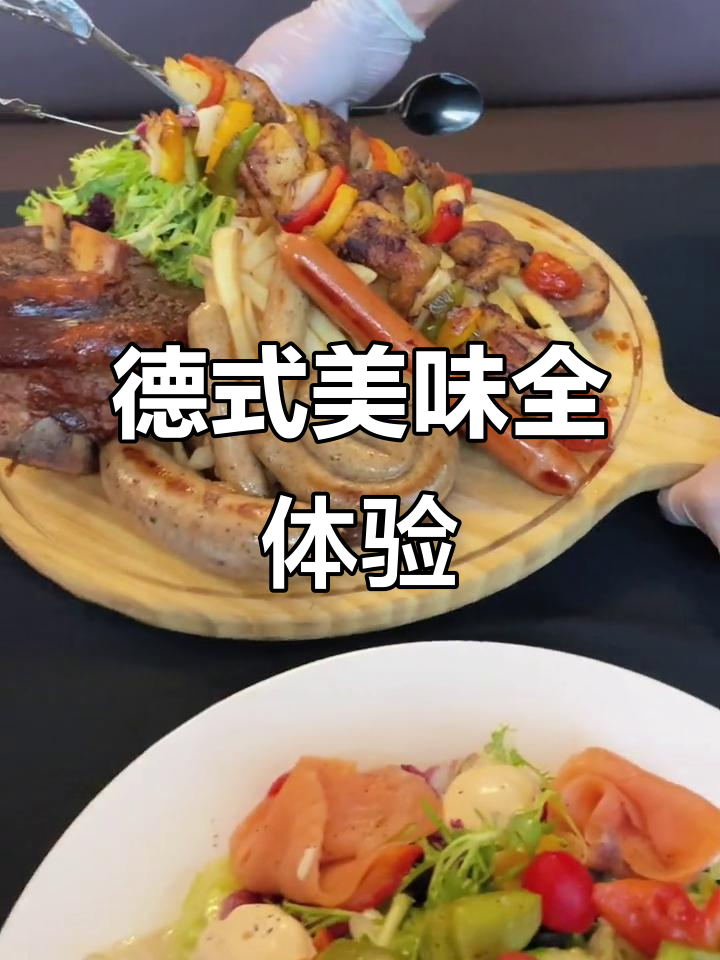 德国美食大揭秘:烤肉、香肠与皇冠蛋糕的完美搭配