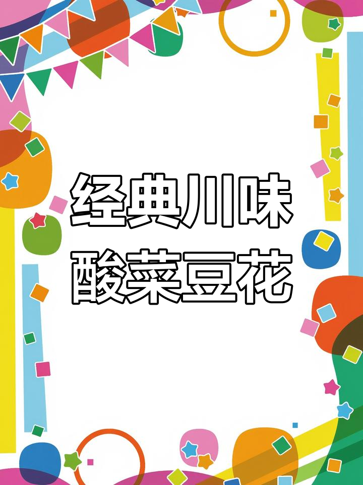 酸菜豆花,四川风味家常做法